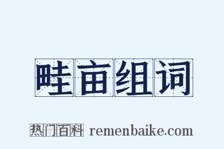 畦亩组词是什么意思的图片